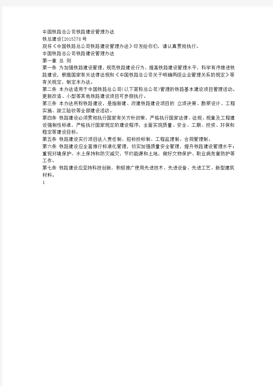 中国铁路总公司铁路建设管理办法(铁总建设【2015】78号)