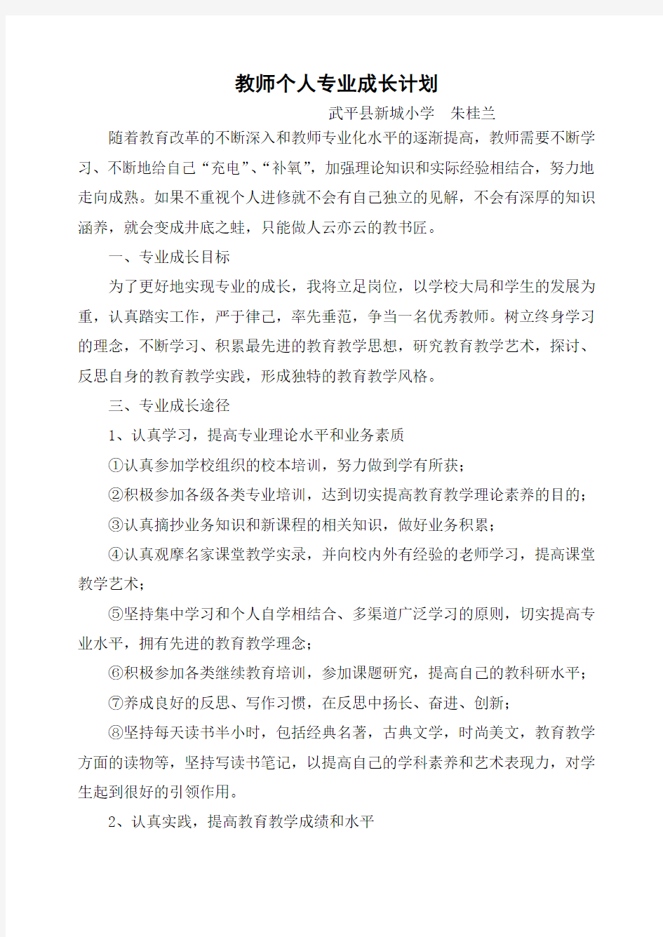 教师个人专业成长计划