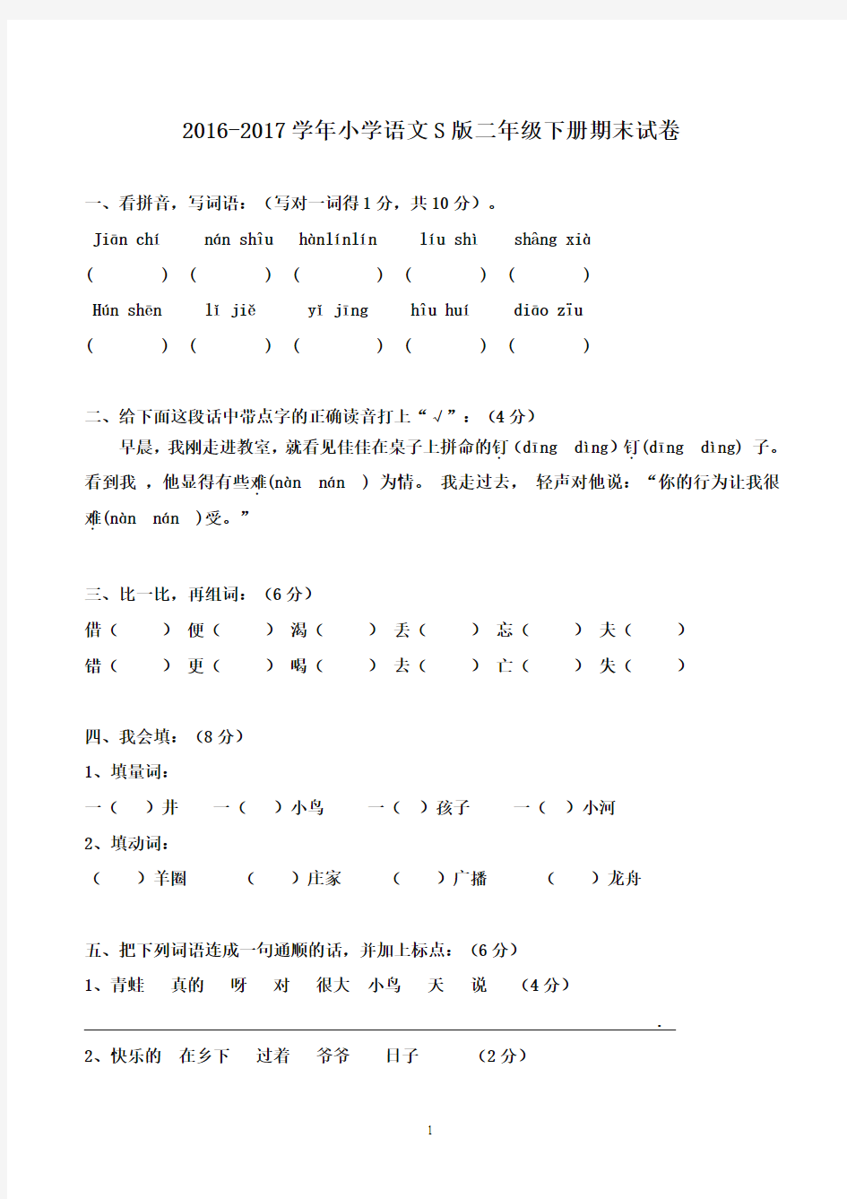 2016-2017学年二年级语文期末试卷(6)语文S版(精品)