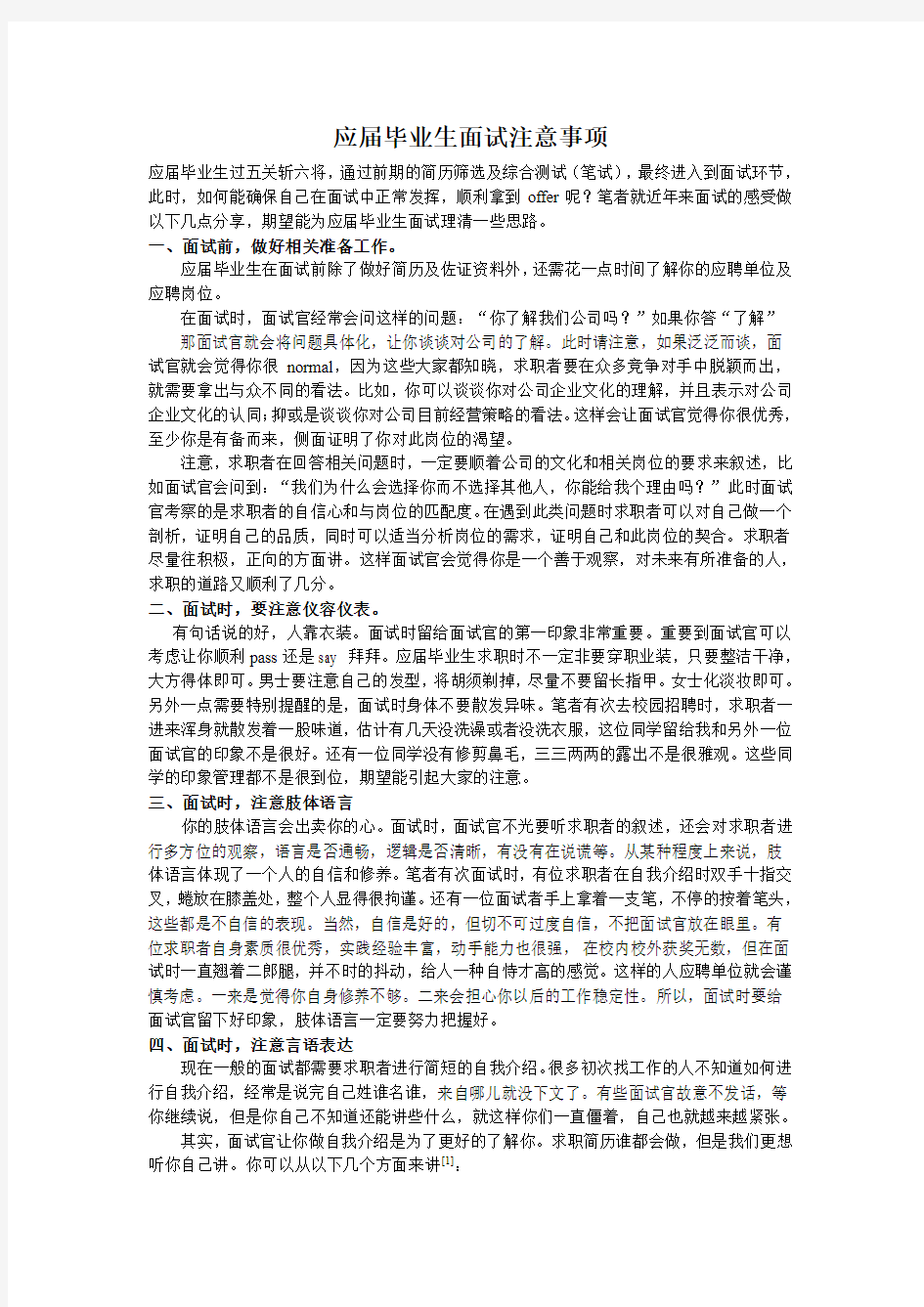 应届毕业生面试注意事项