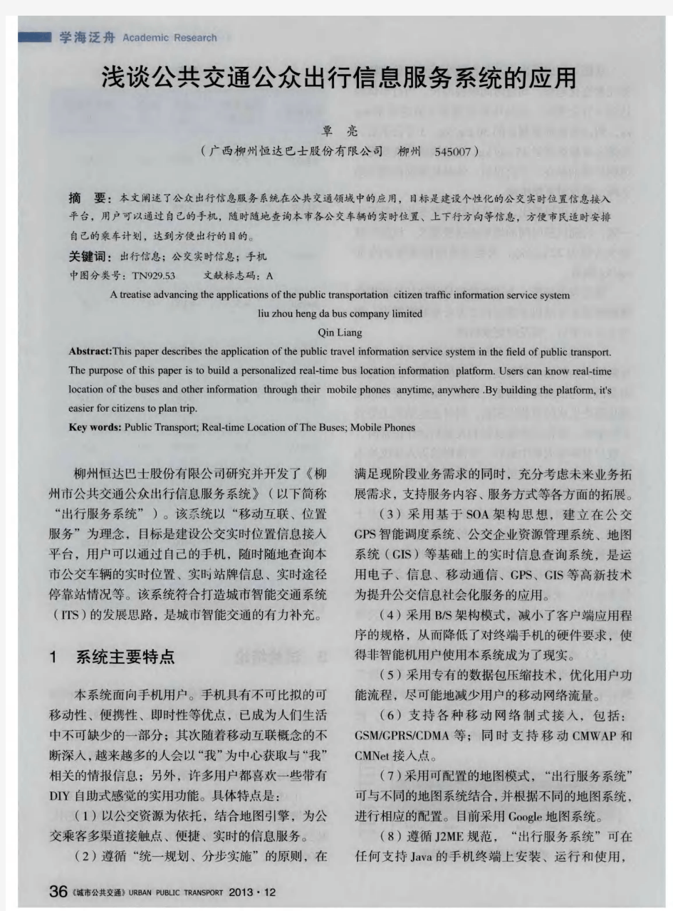 浅谈公共交通公众出行信息服务系统的应用