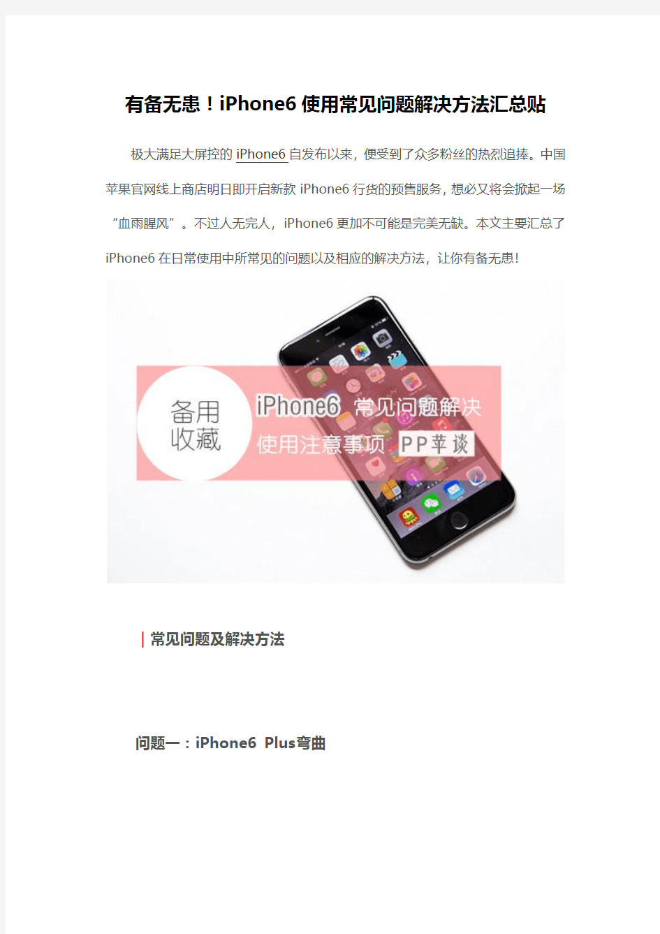 有备无患!iPhone6使用常见问题解决方法汇总贴