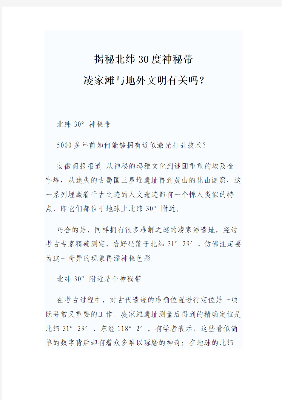 揭秘北纬30度神秘带