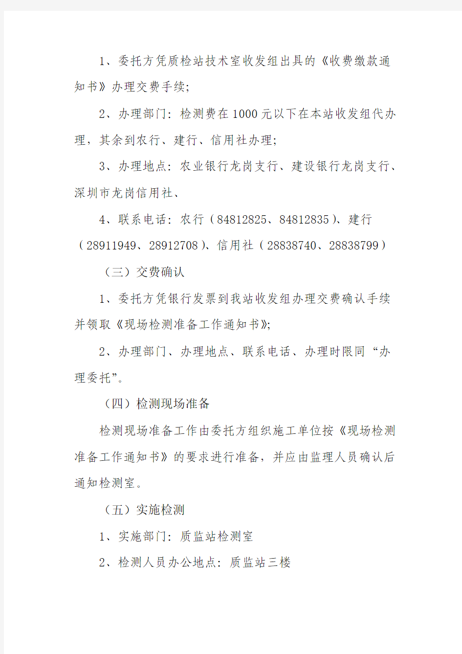 .11深圳市龙岗区工程质量检测中心办事程序