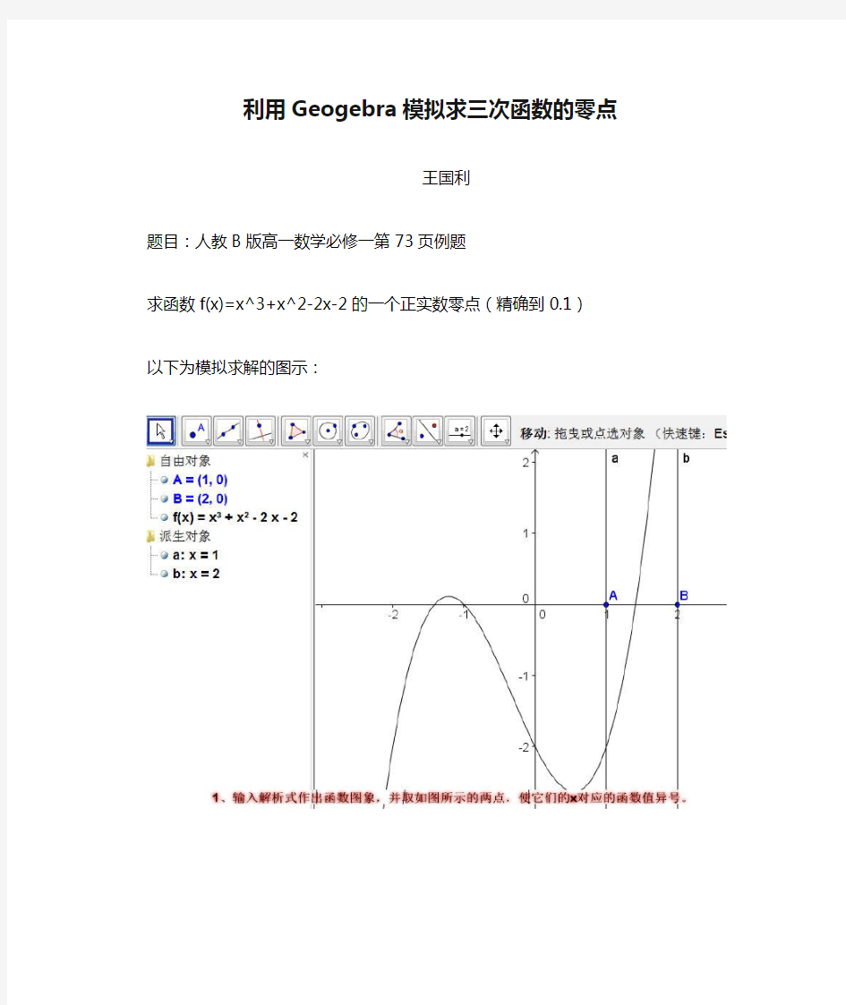 利用Geogebra模拟求三次函数的零点