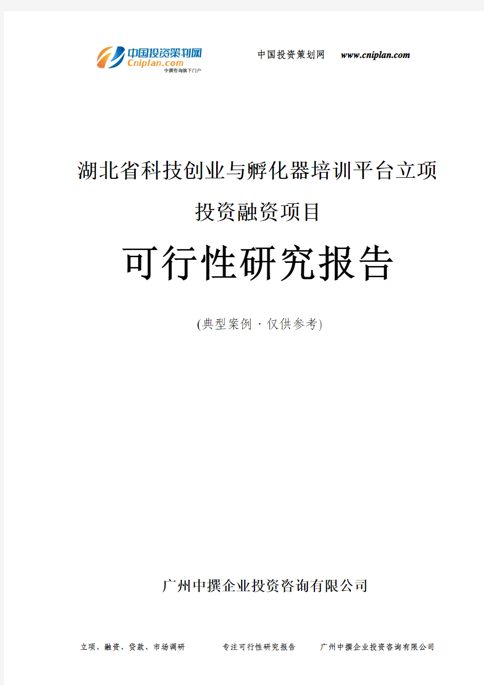 湖北省科技创业与孵化器培训平台融资投资立项项目可行性研究报告(中撰咨询)