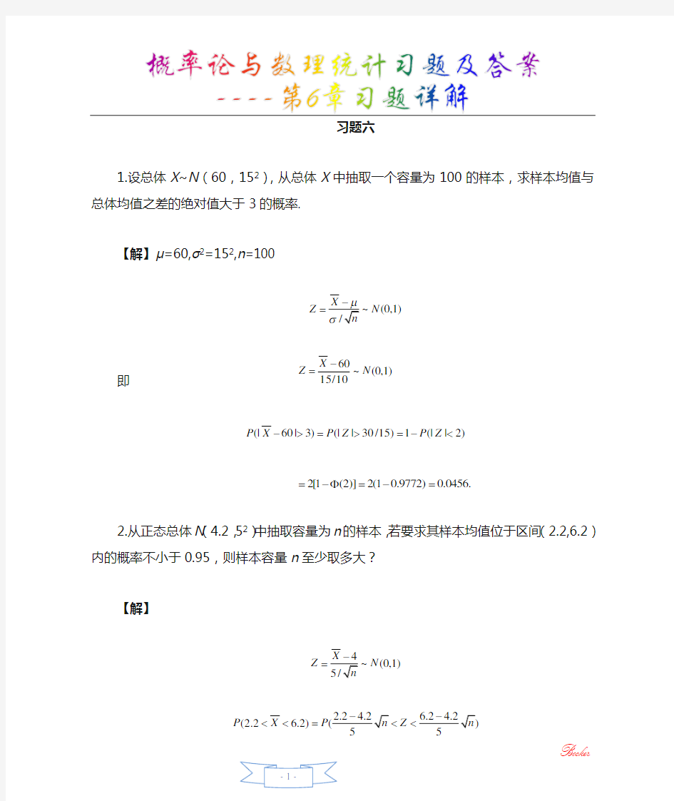 概率论与数理统计习题及答案----第6章习题详解