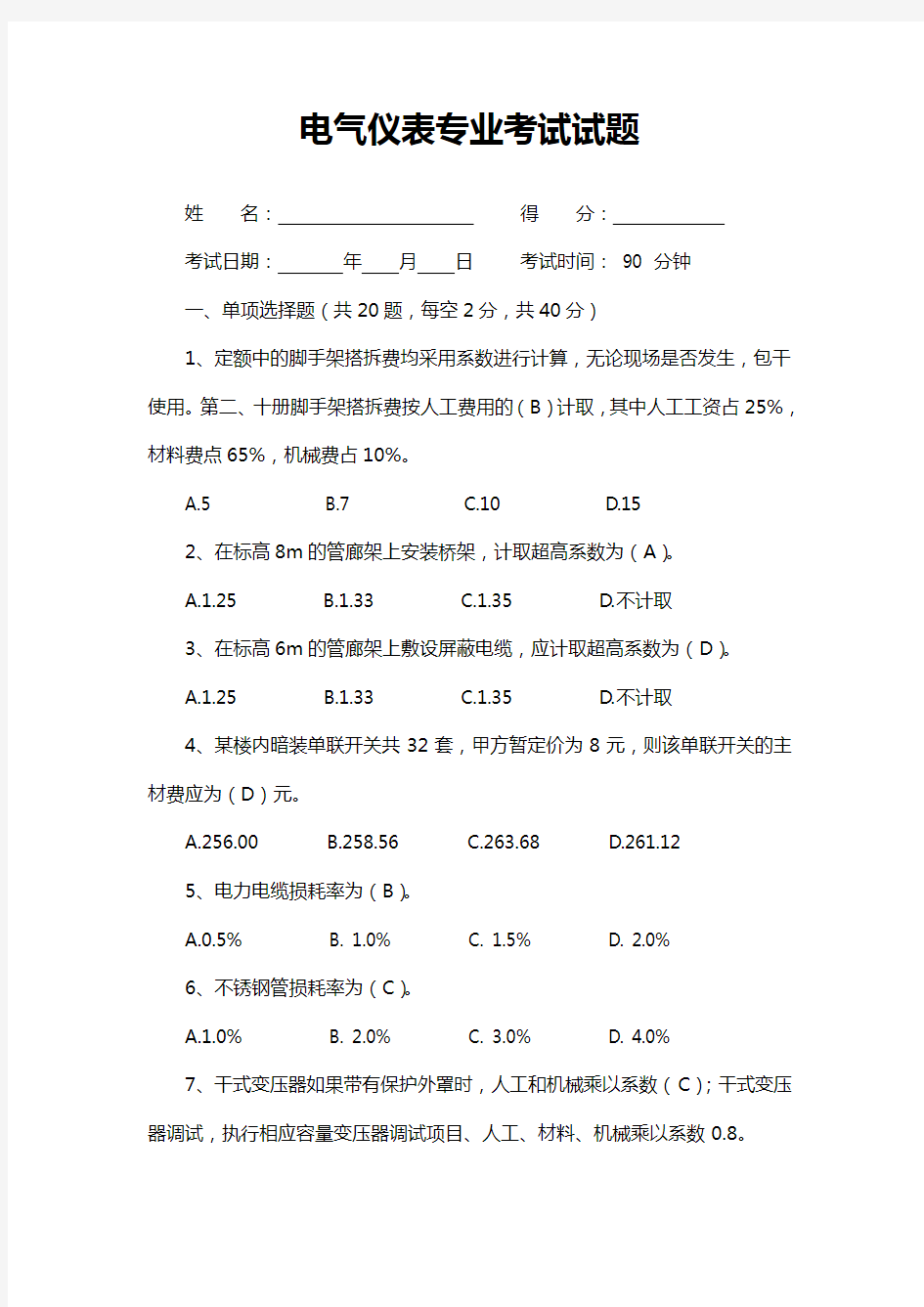 电气仪表专业考试试题