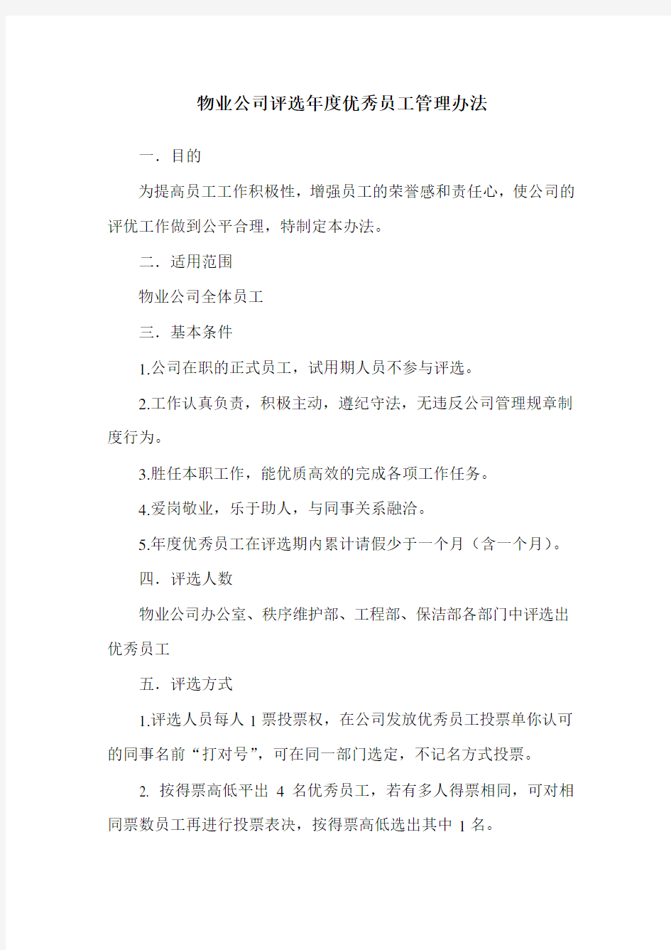 物业公司评选年度优秀员工管理办法