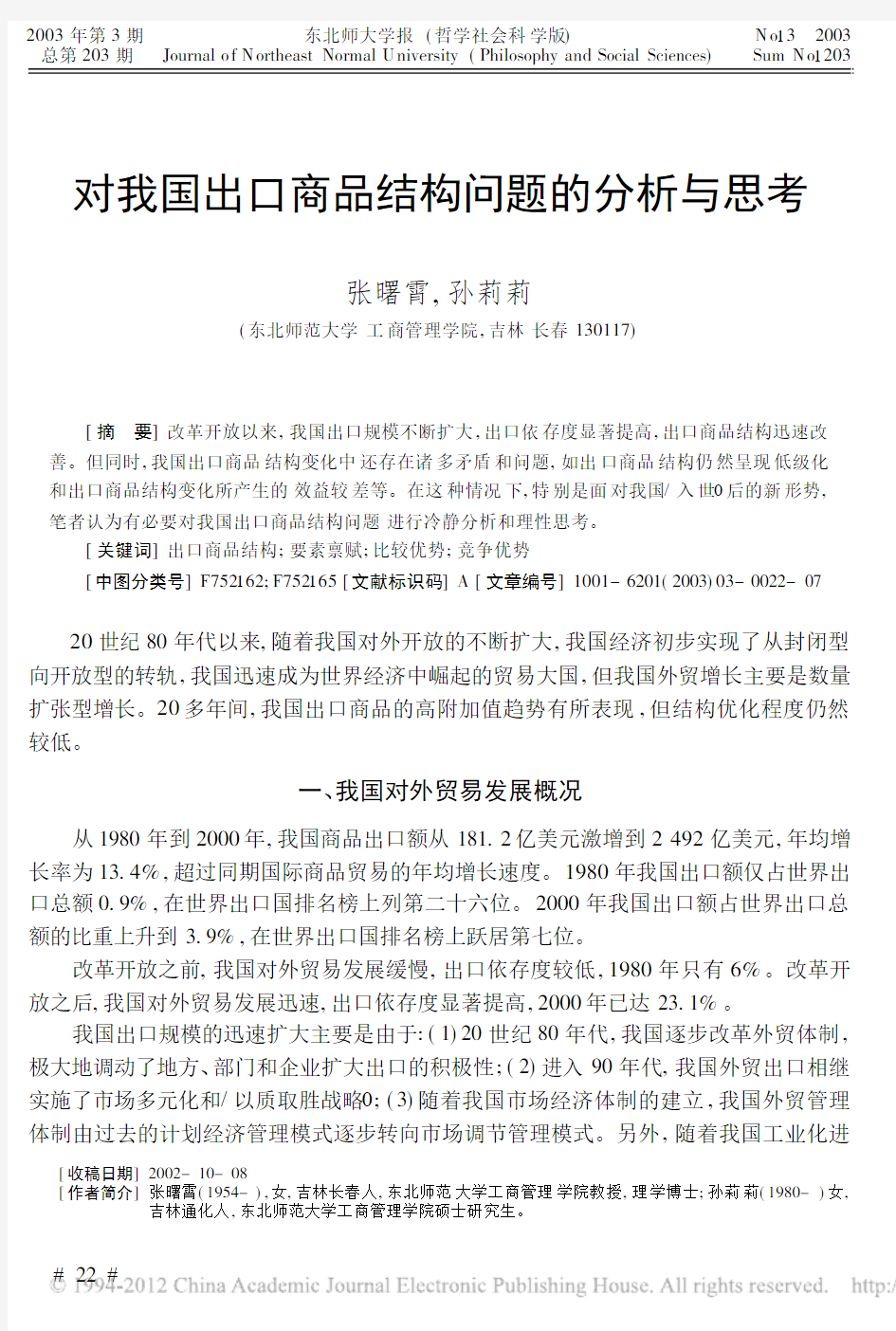 对我国出口商品结构问题的分析与思考