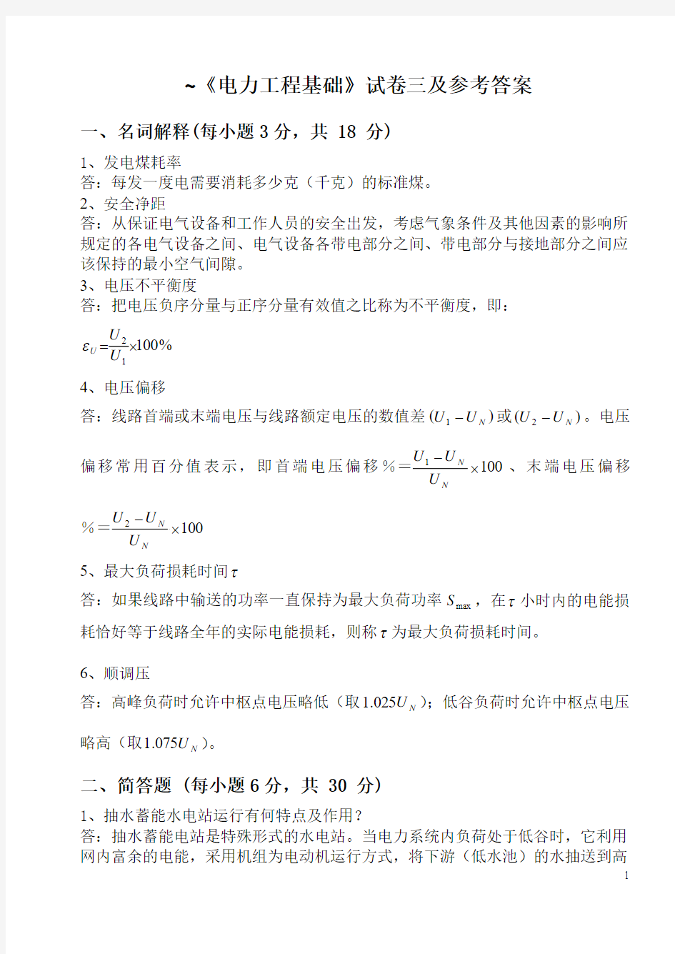 3《电力工程基础》模拟试卷三及参考答案(江岳文)