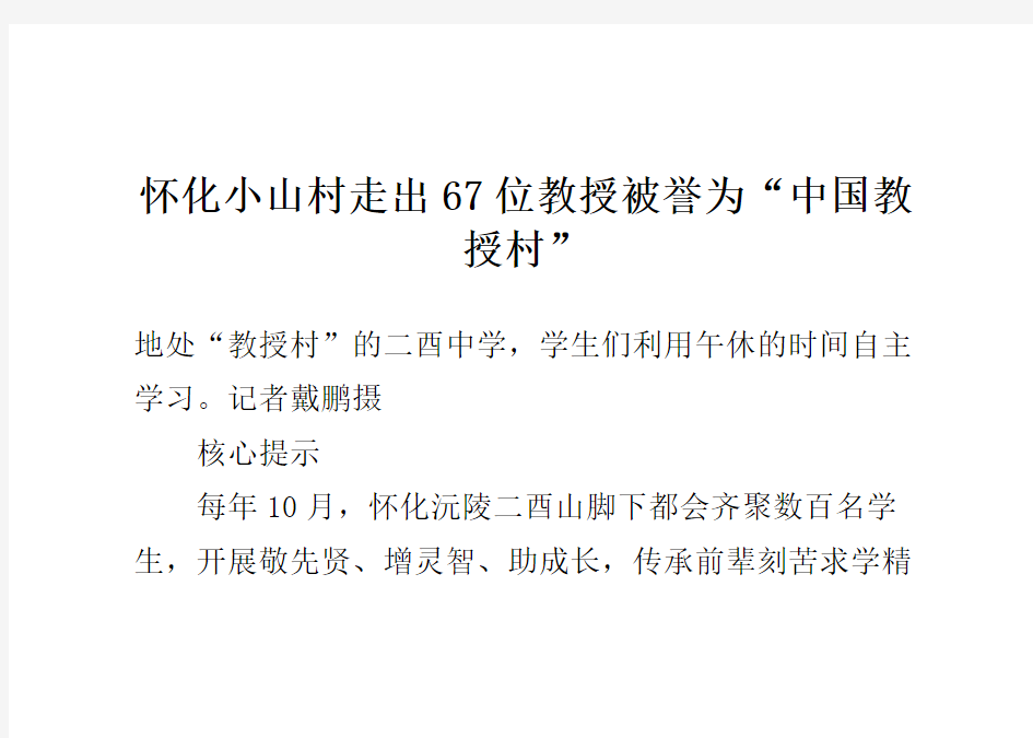 怀化小山村走出67位教授 被誉为“中国教授村”