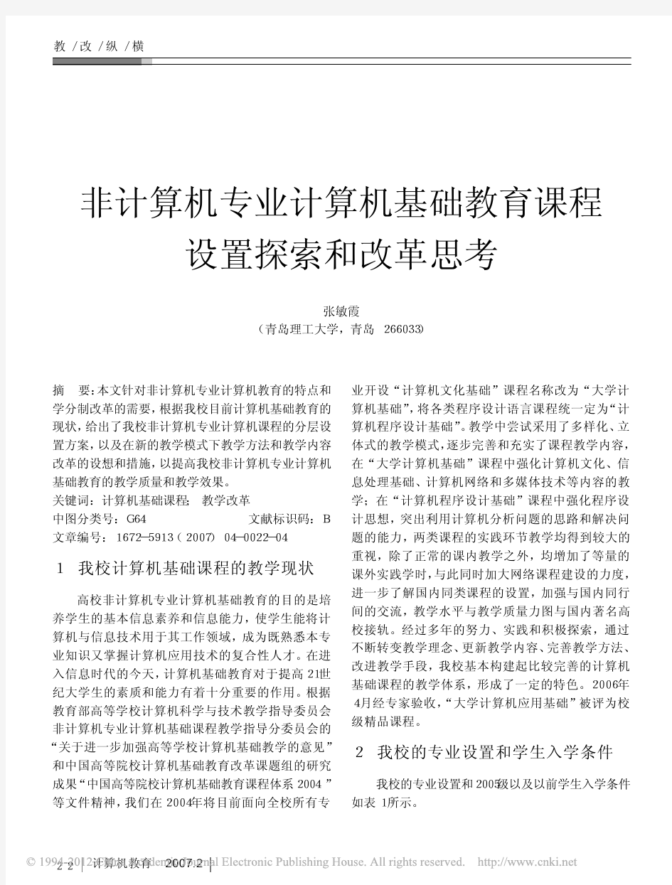 非计算机专业计算机基础教育课程设置探索和改革思考