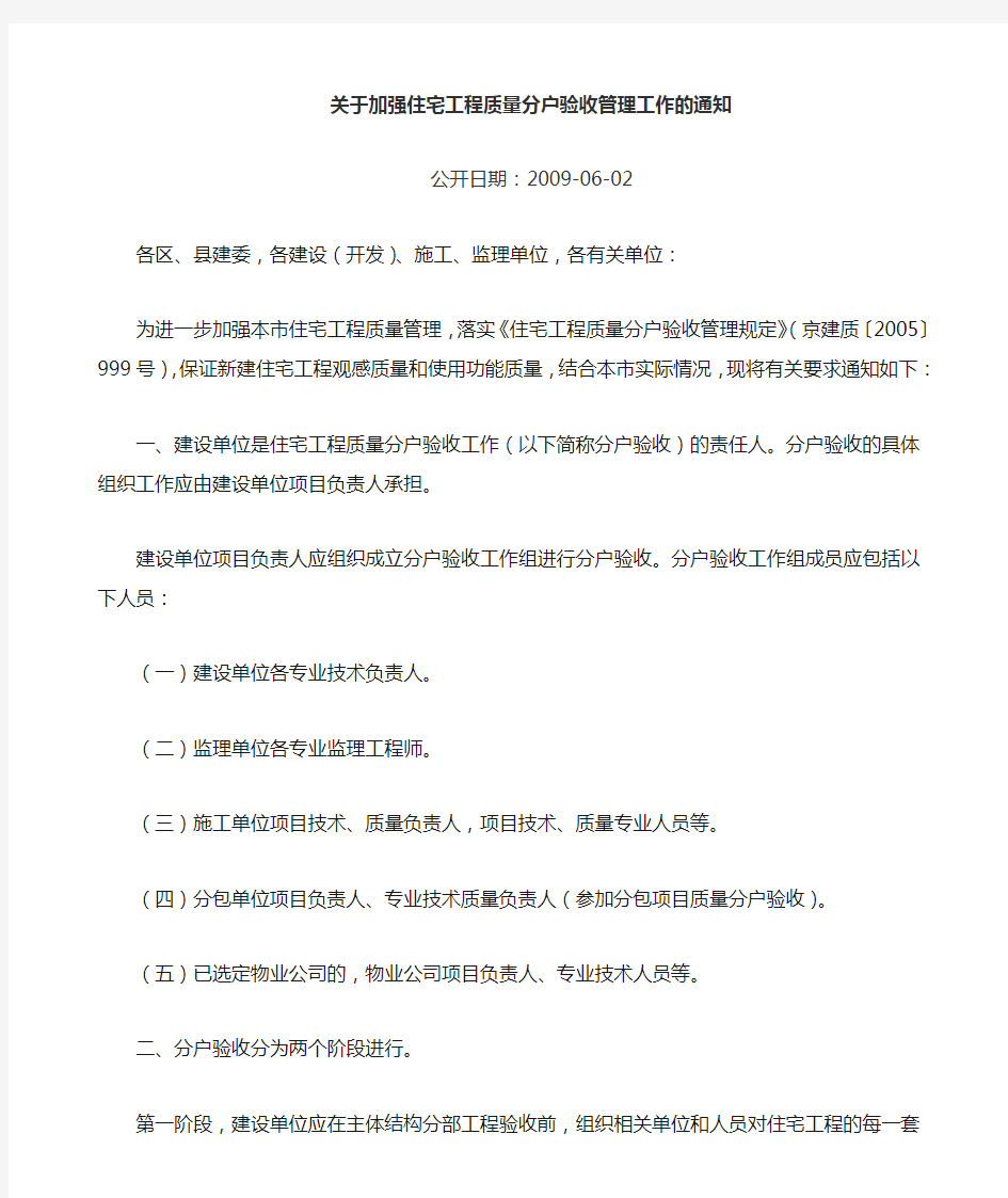 北京市住房和城乡建设委员会文件京建质[2009]383号)