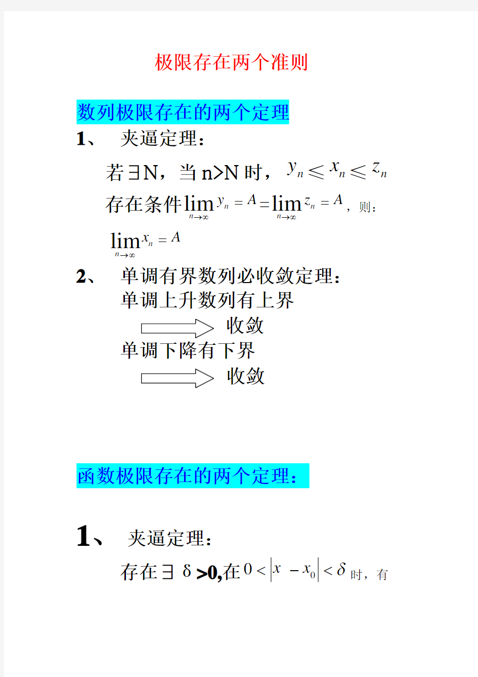 极限存在两个准则