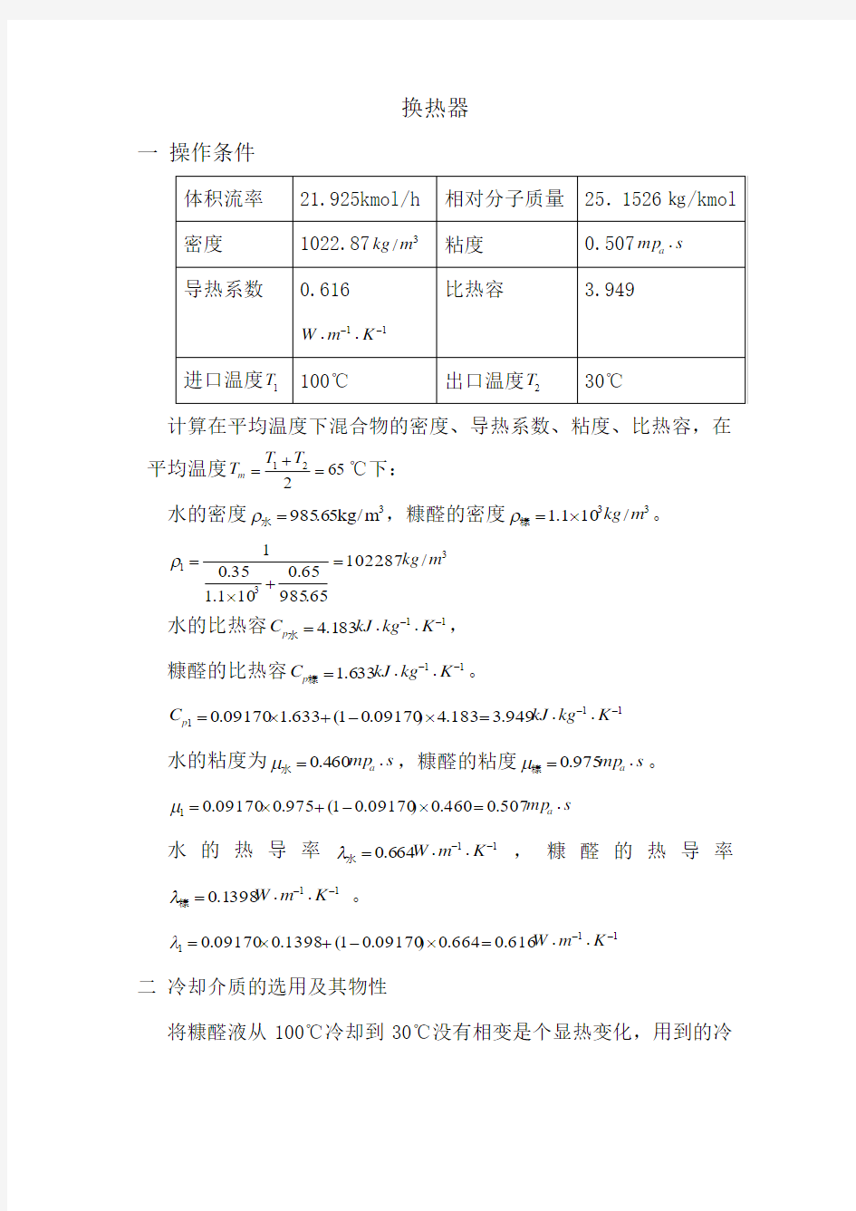 换热器设计计算说明书