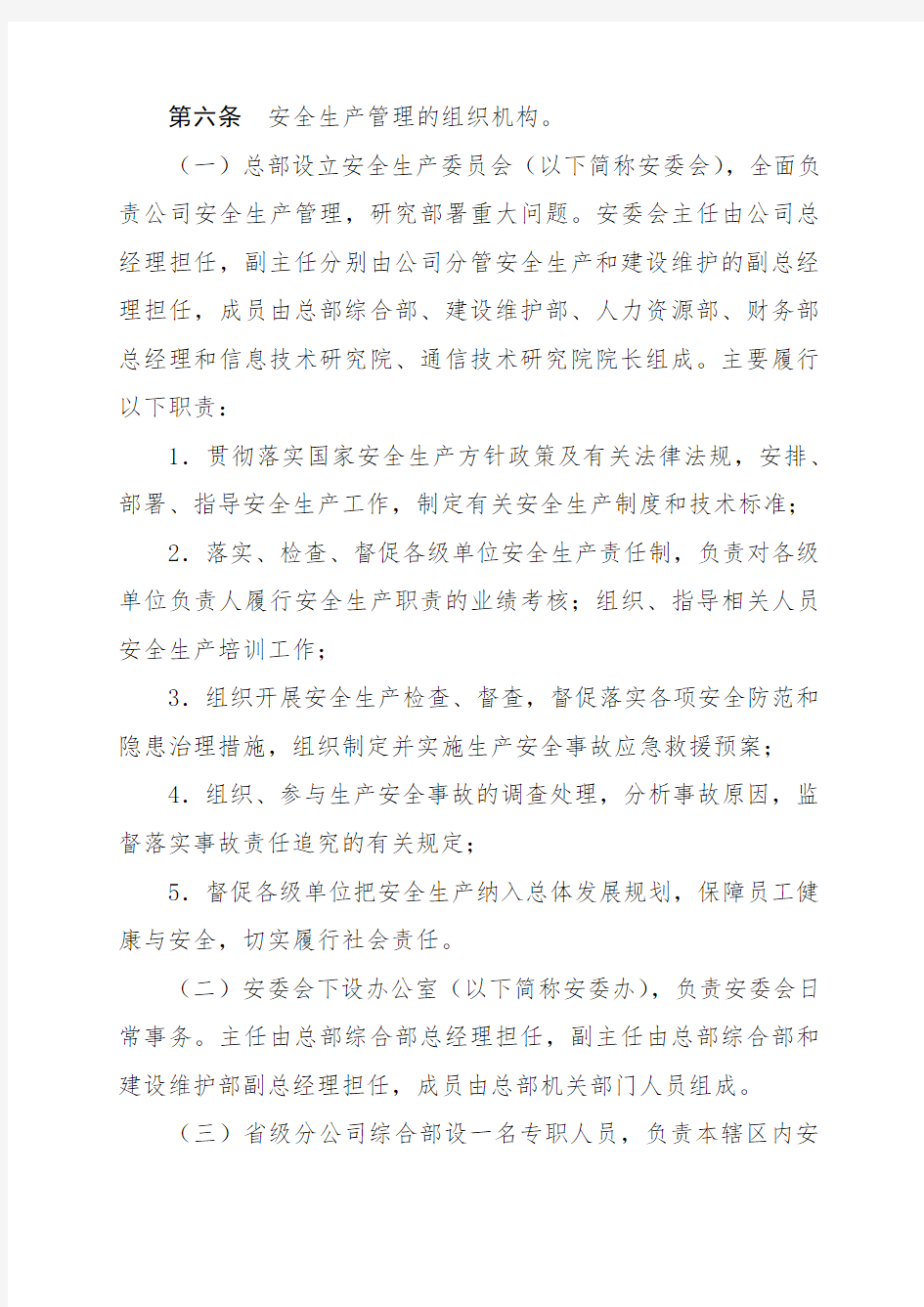 中国铁塔股份有限公司安全生产管理规定(试行)