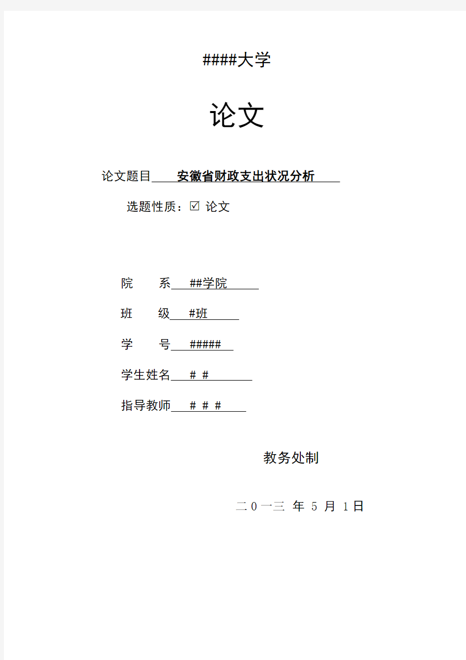 安徽省财政支出状况分析