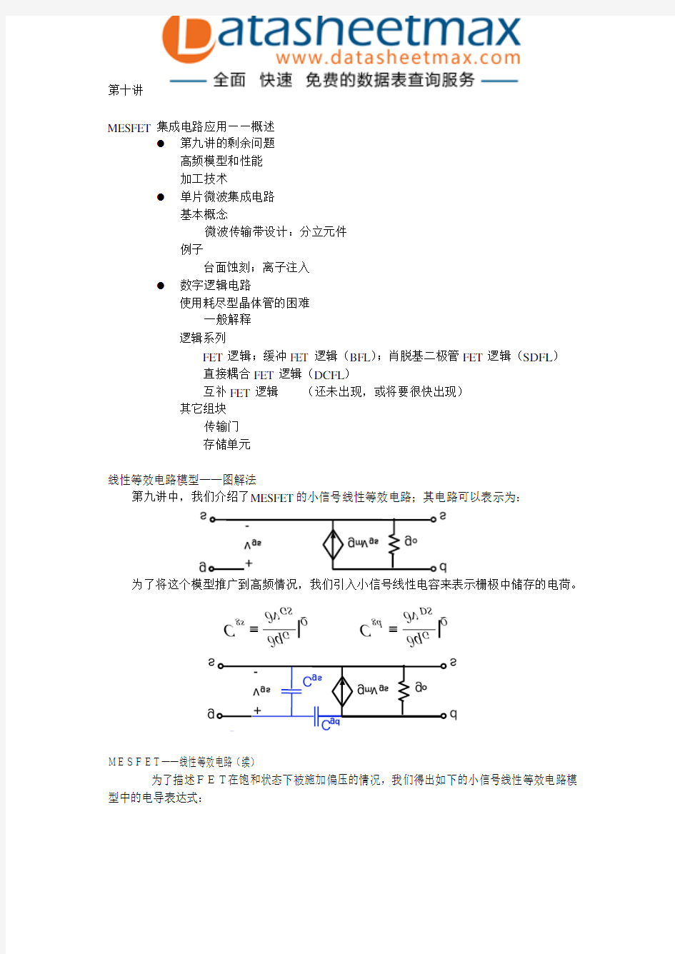 MESFET+集成电路应用——概述