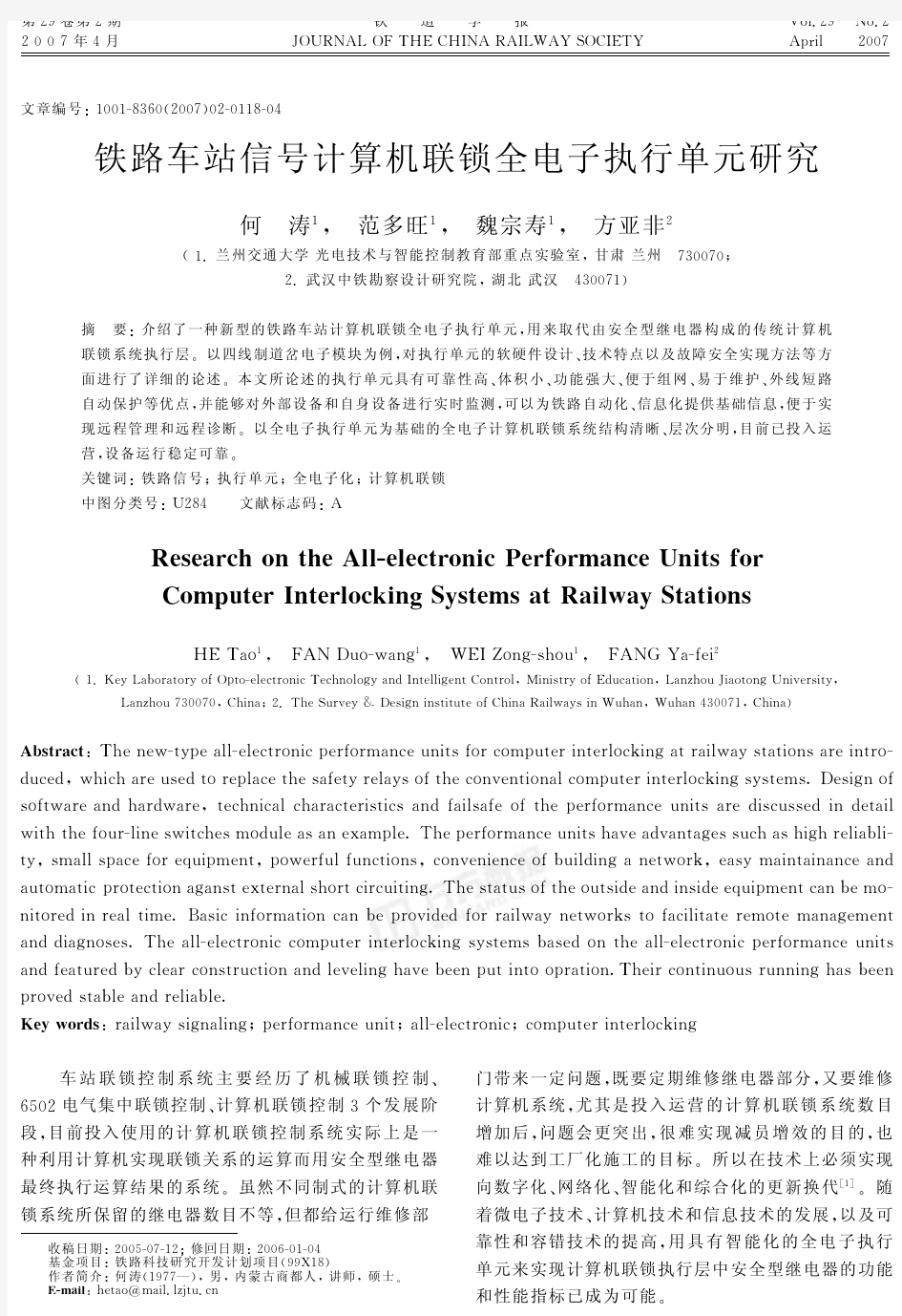 铁路车站信号计算机联锁全电子执行单元研究