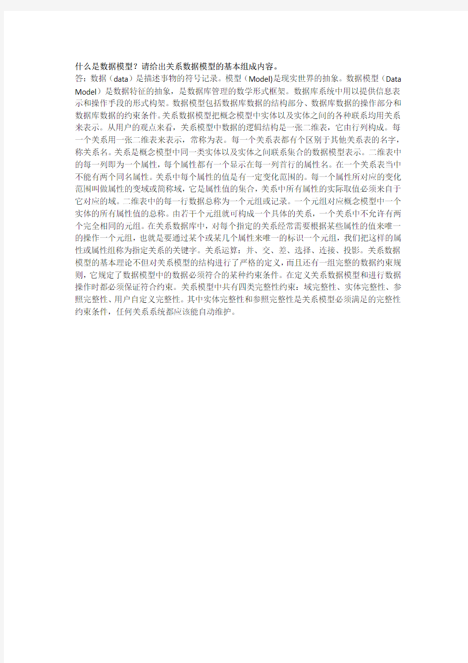 数据模型及关系数据模型的基本组成内容