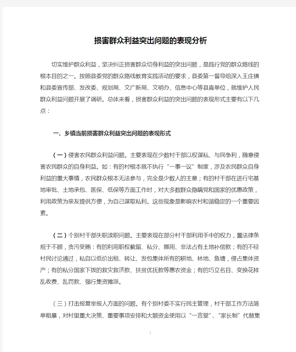 损害群众利益突出问题的表现分析