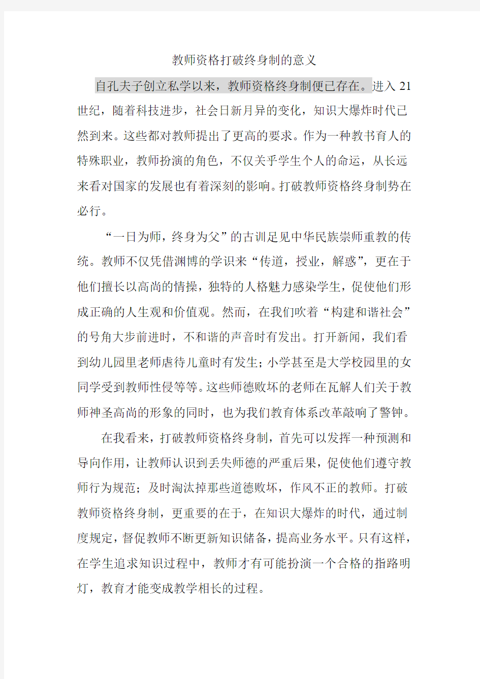 教师资格打破终身制的意义