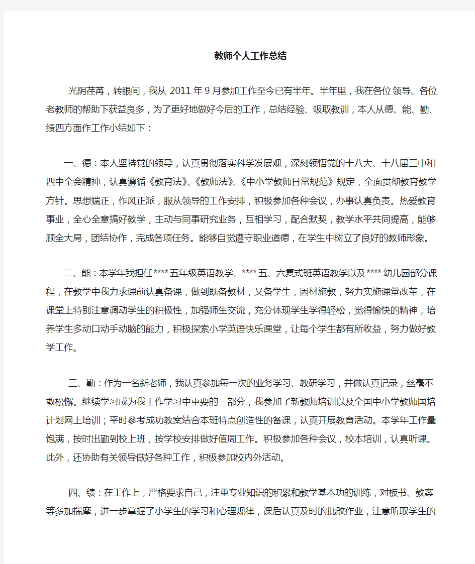 小学英语新教师转正个人工作总结