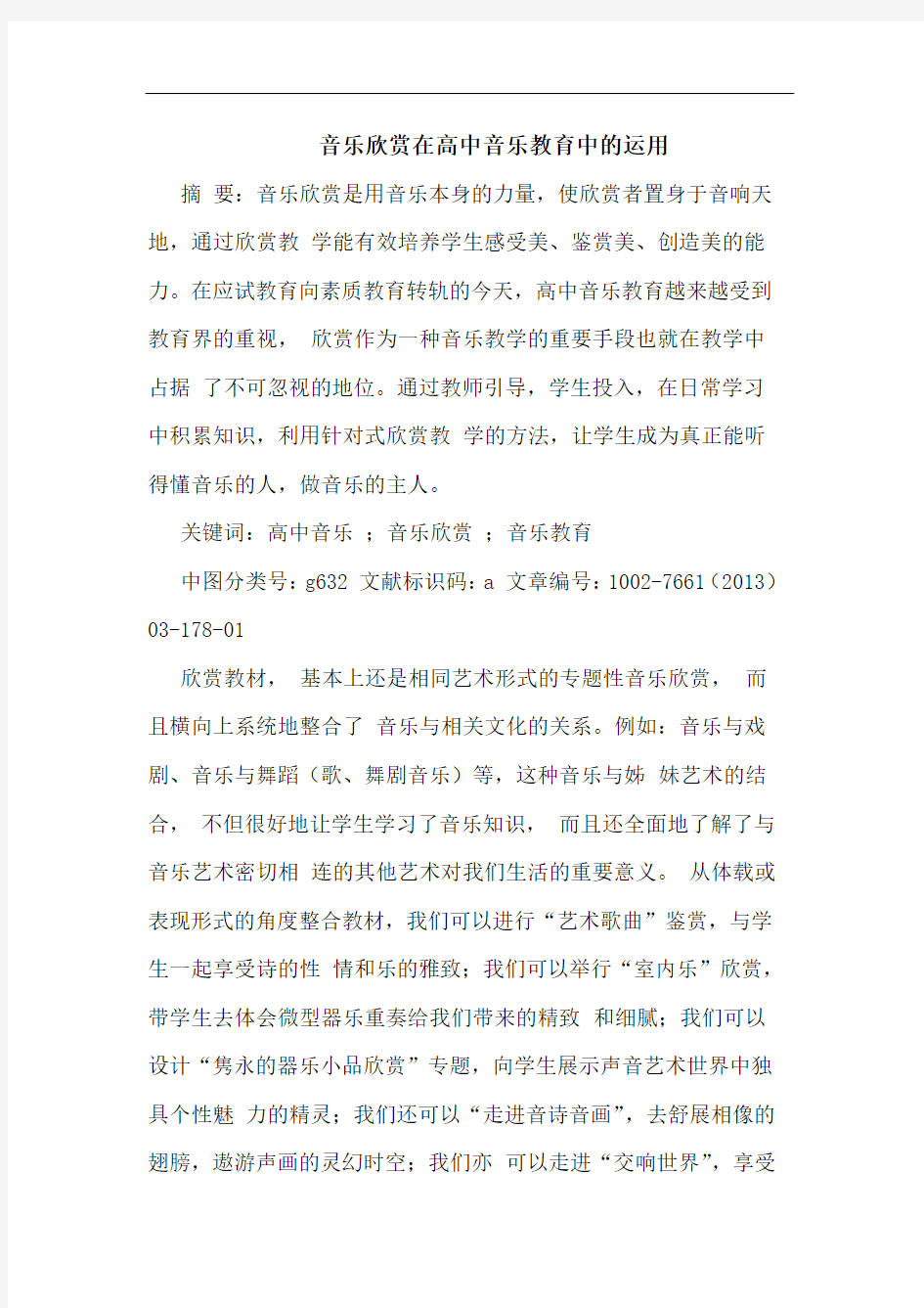 音乐欣赏在高中音乐教育中运用