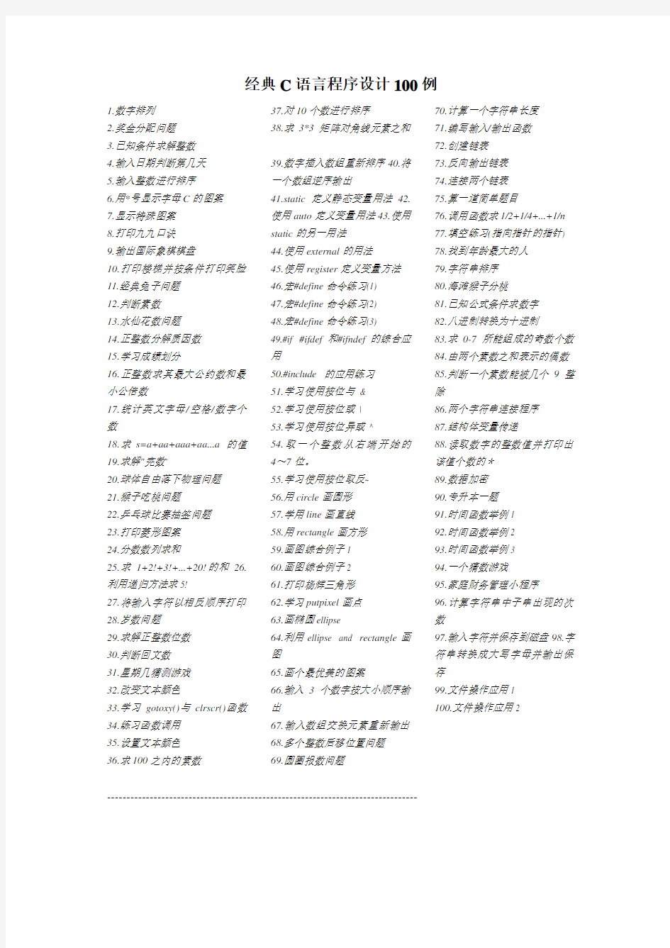 C语言程序设计100个简单的经典例子