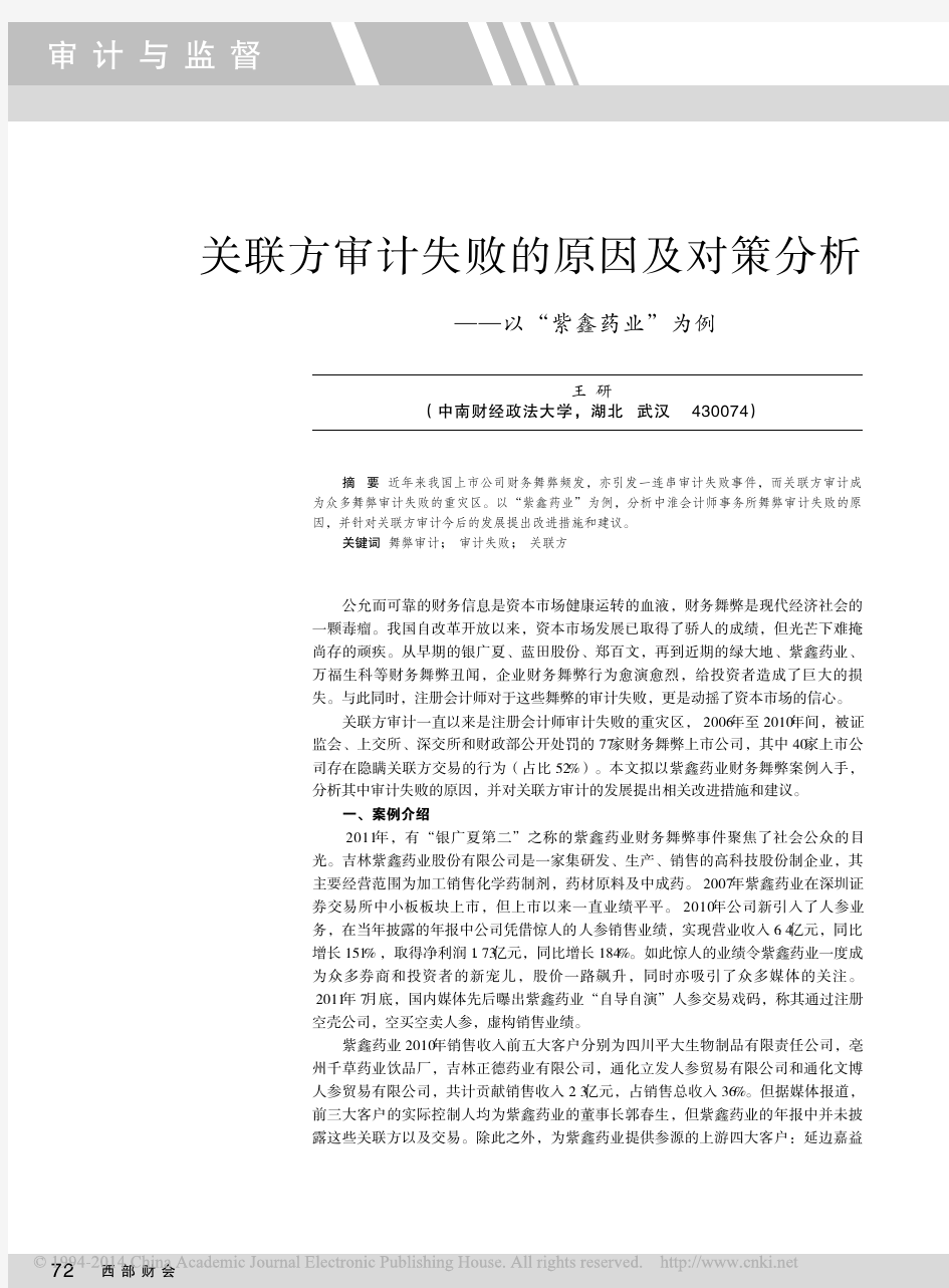 关联方审计失败的原因及对策分析_以_紫鑫药业_为例_王研