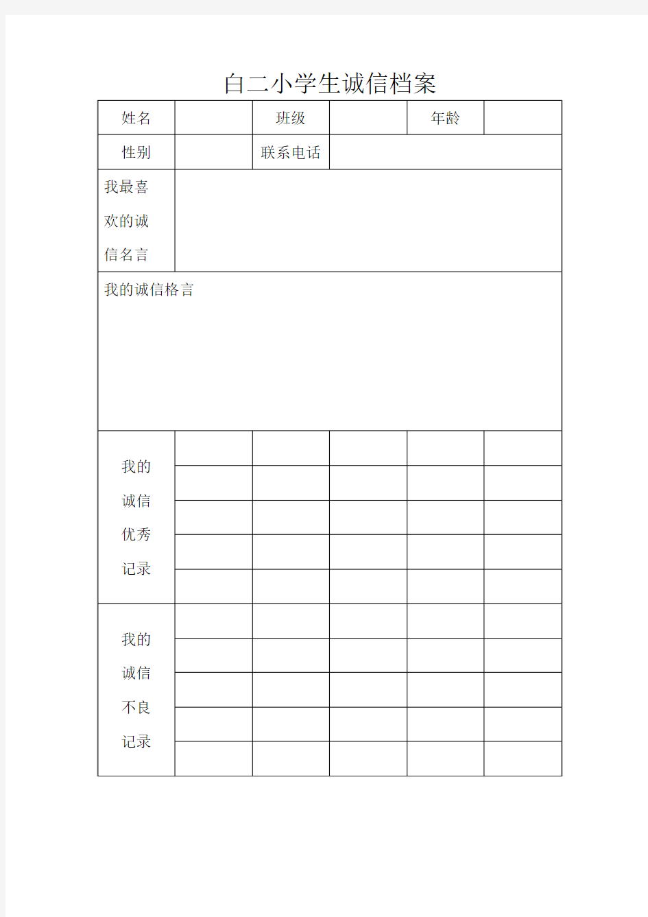 白二小学生诚信档案