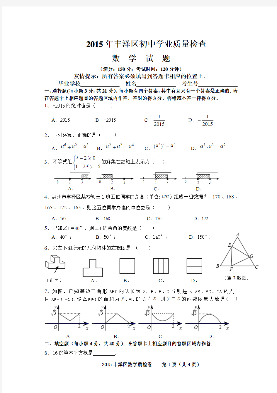 2015年福建省丰泽区初三质检数学试卷及答案Word