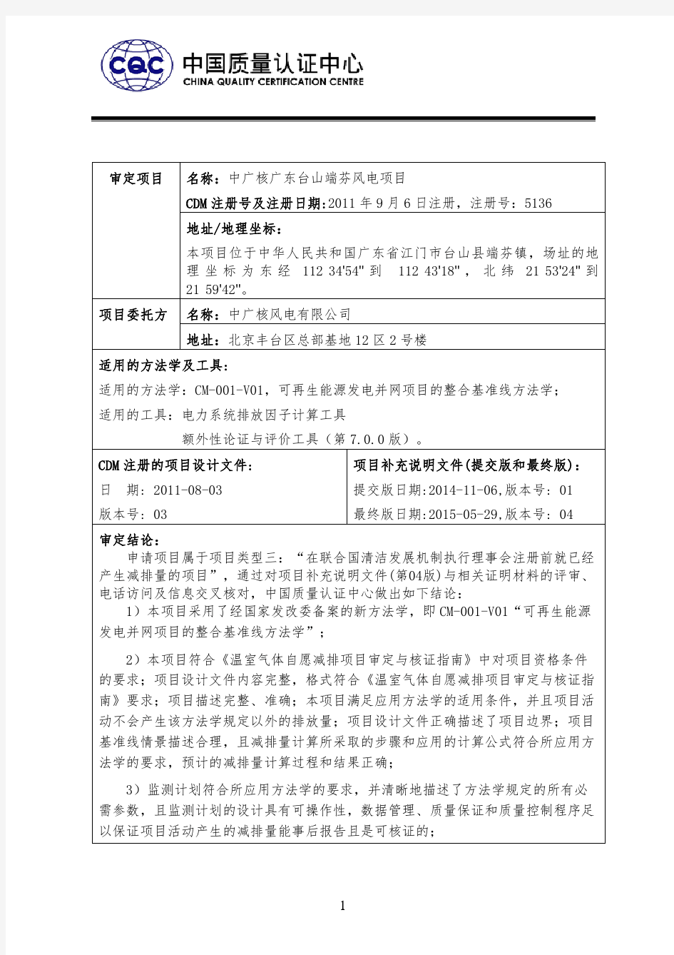 中广核广东台山端芬风电项目 审定报告
