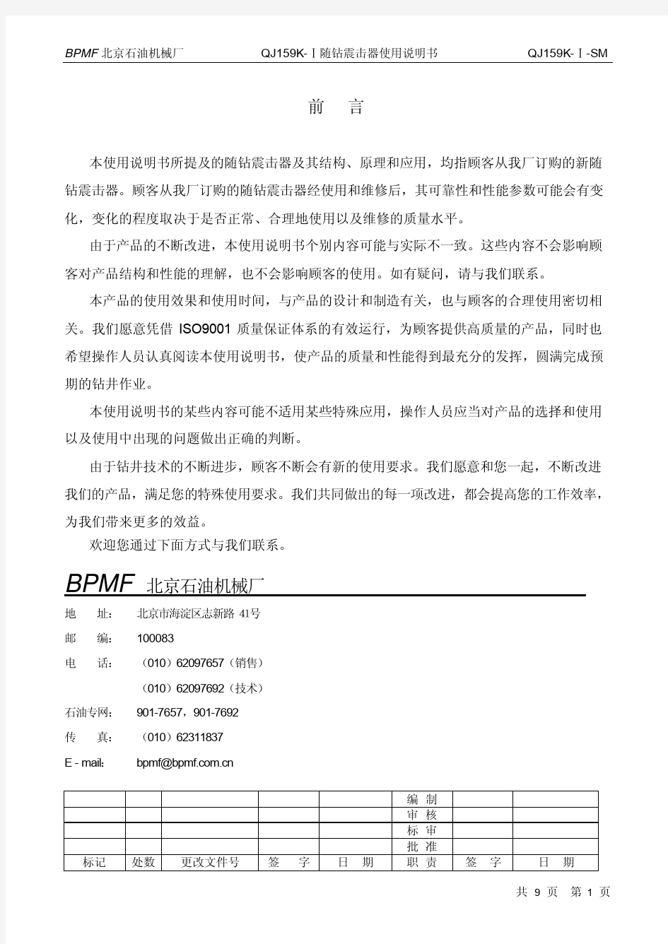 QJ159K-Ⅰ随钻震击器使用说明书