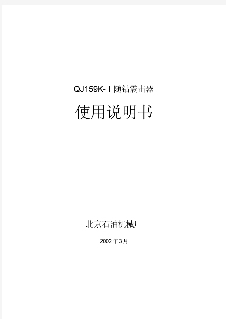 QJ159K-Ⅰ随钻震击器使用说明书