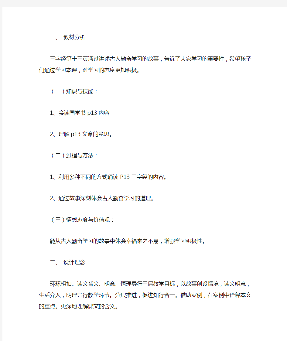 小学国学三字经教案