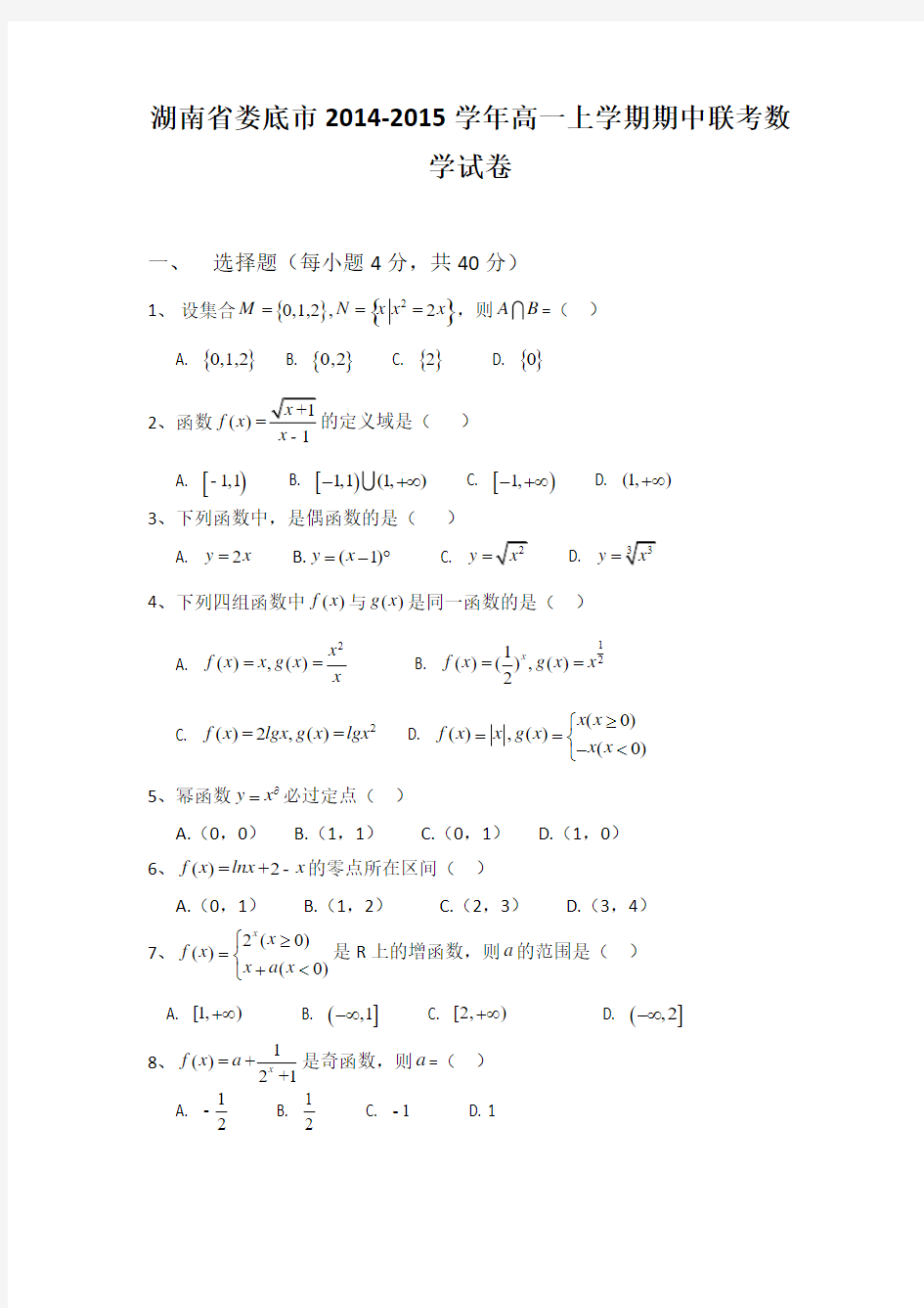 湖南省娄底市2014-2015学年高一上学期期中联考数学试卷