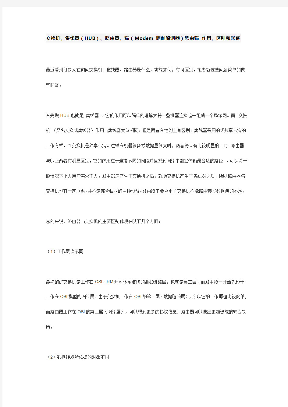 交换机、集线器(HUB)、路由器、猫(Modem 调制解调器)路由猫 作用、区别和联系