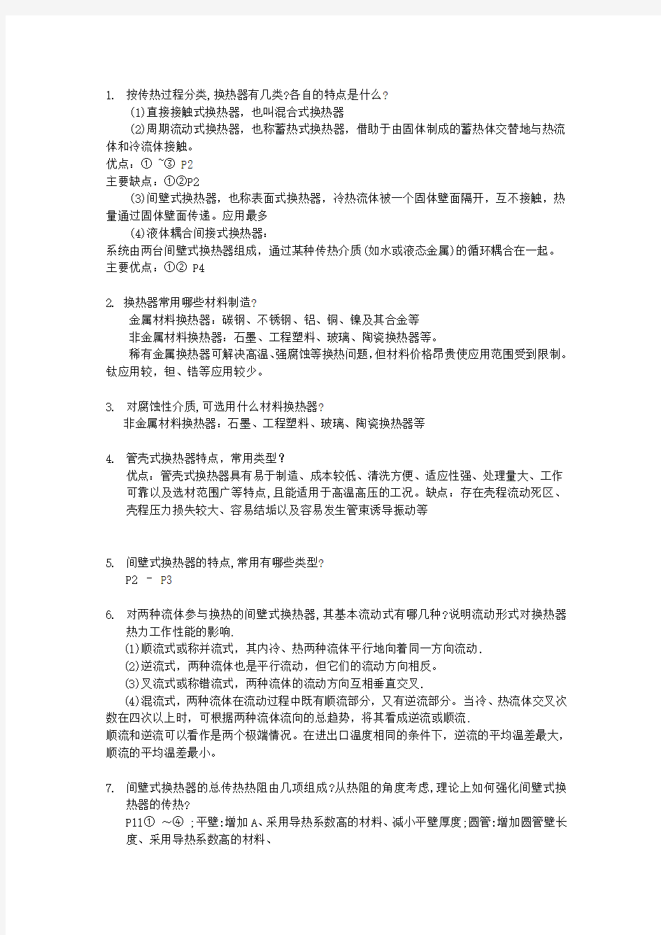 换热器原理与设计解答题