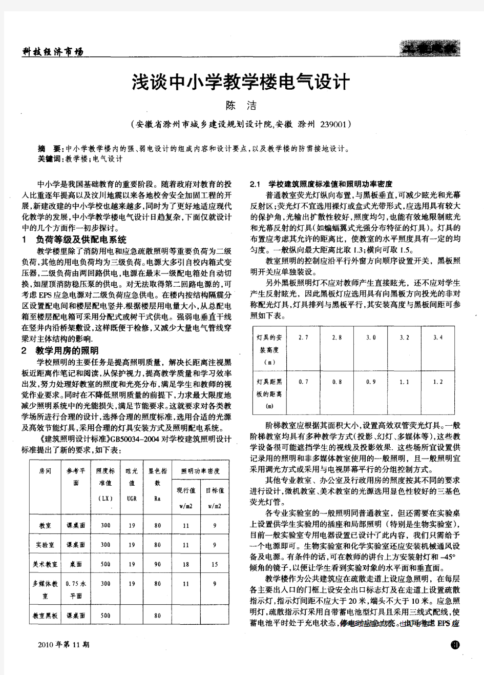 浅谈中小学教学楼电气设计