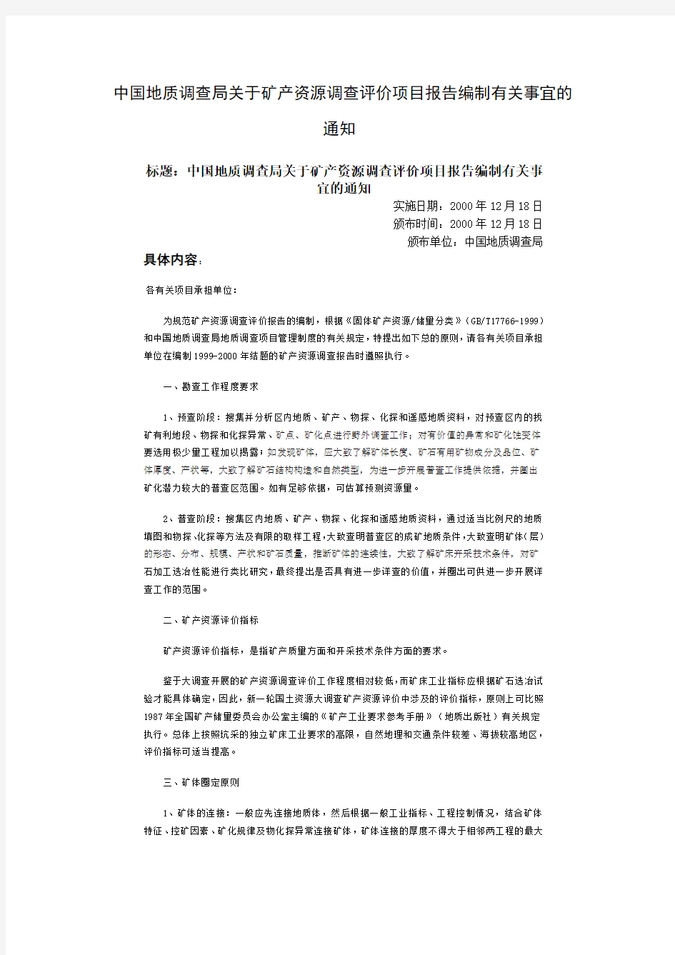 中国地质调查局关于矿产资源调查评价项目报告编制有关事宜的通知