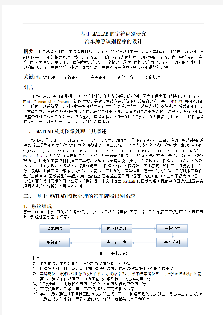 基于MATLAB的字符识别研究