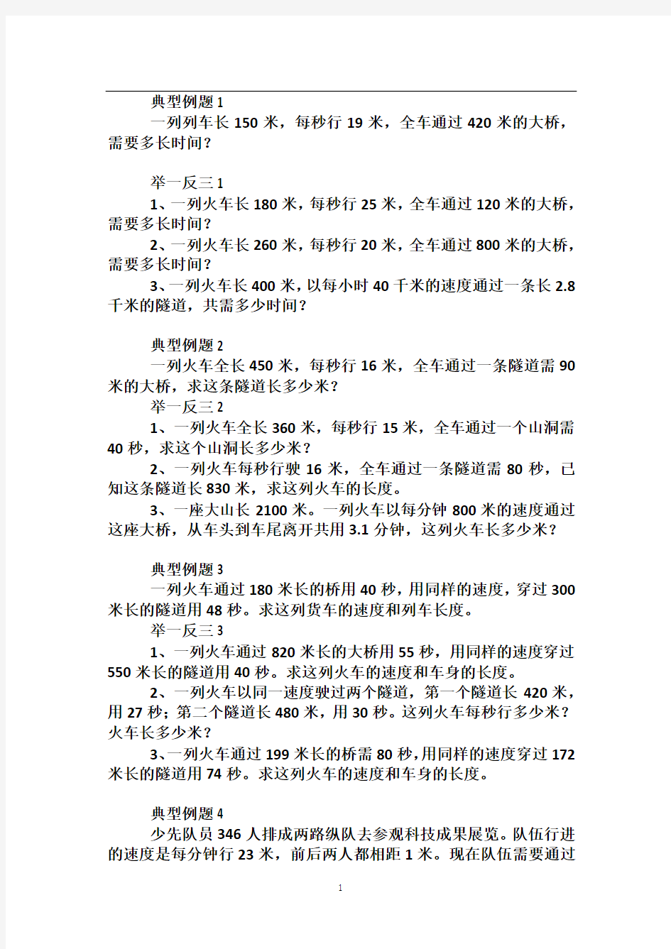北京华罗庚学校四年级奥数补习教案 第6讲 列车过桥问题1