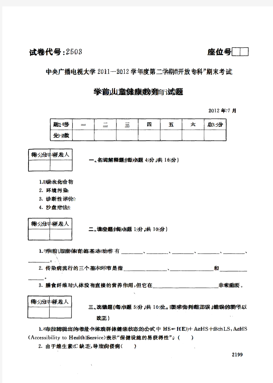 中央电大历届学前儿童健康教育试题库试卷代号2503