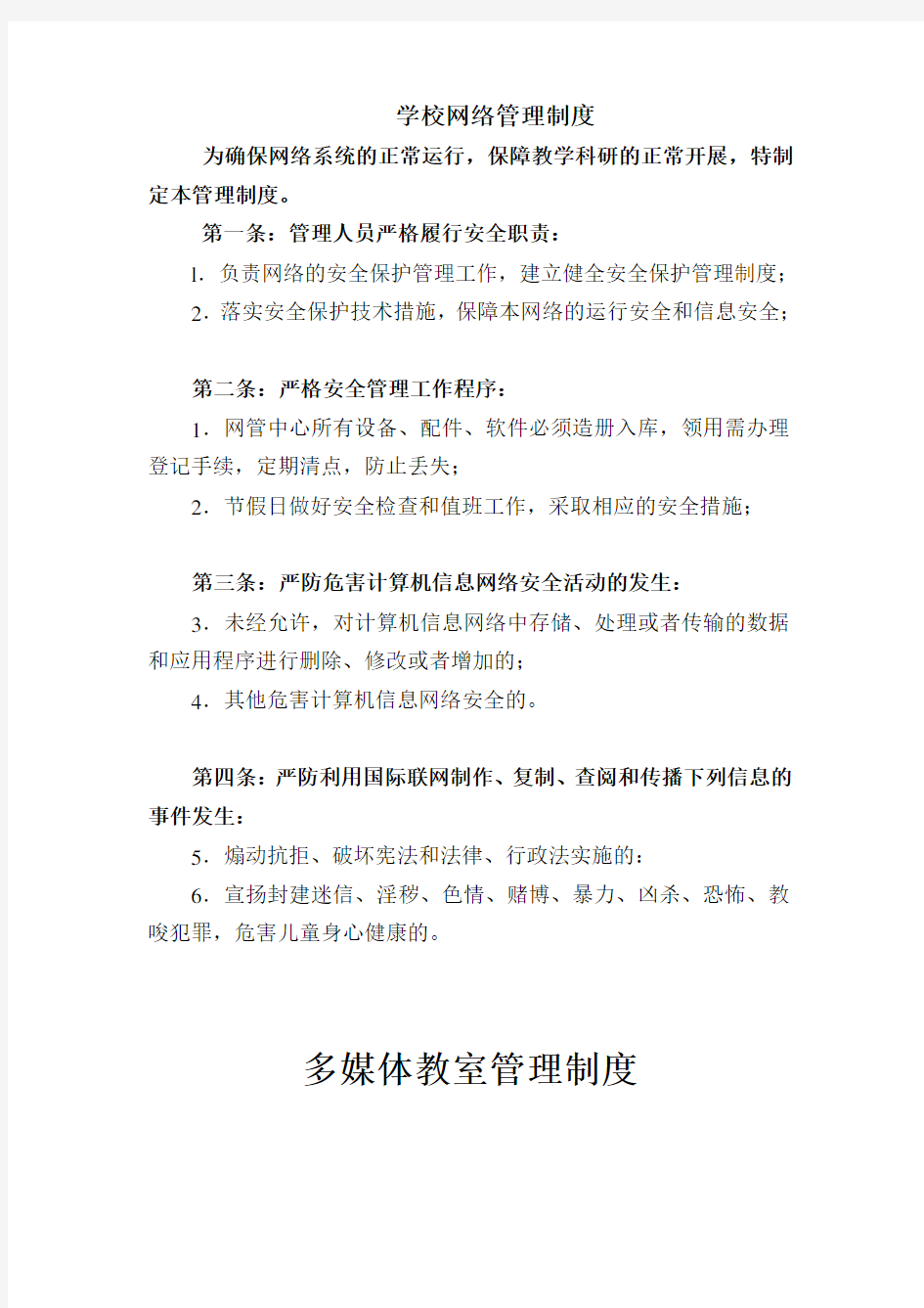 学校网络管理制度