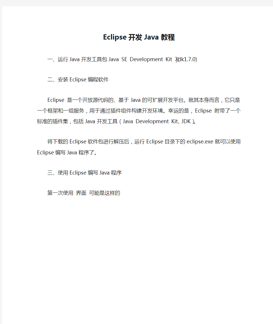 使用Eclipse开发Java教程