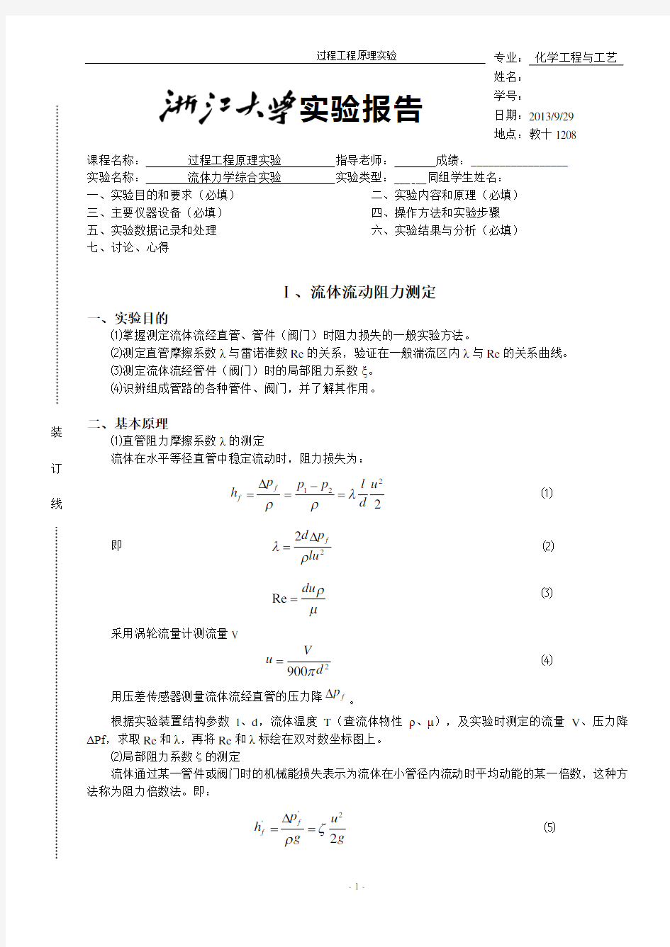 流体力学综合实验-实验报告