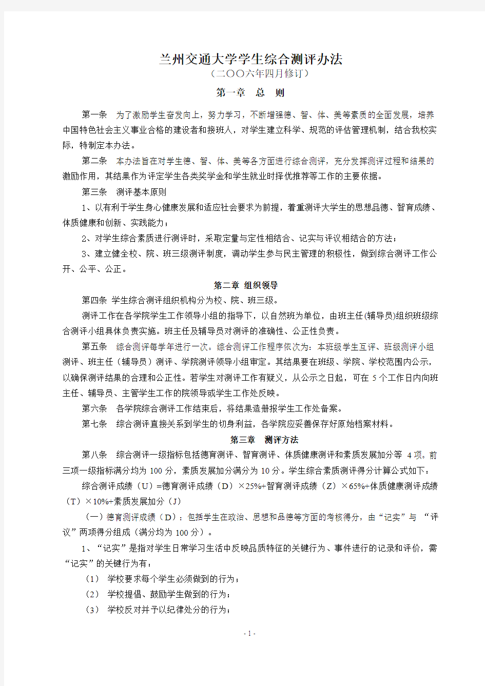 兰州交通大学学生综合测评办法