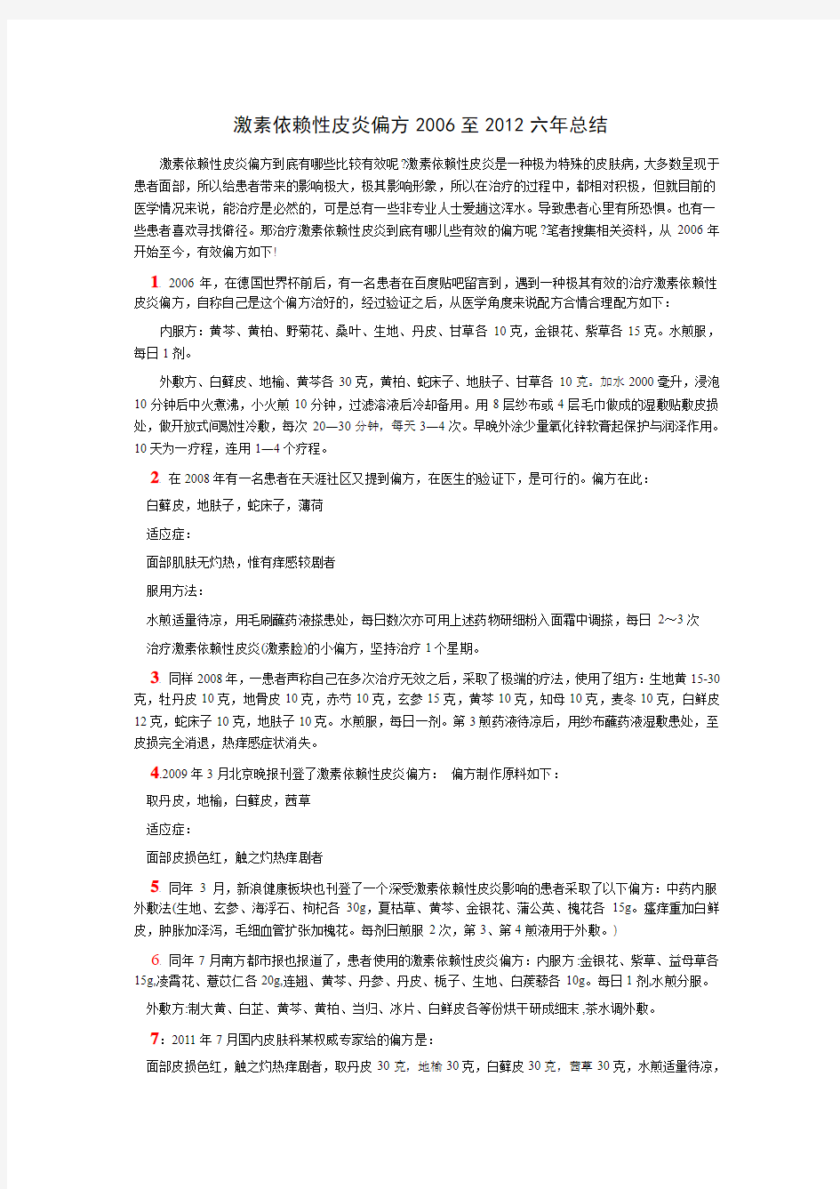 激素依赖性皮炎偏方2006至2012六年总结